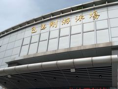 -包玉刚游泳场(黄龙恒励大厦店)