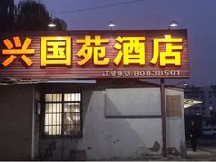 门面-兴国苑酒店