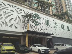 -东方棕泉·洗浴·按摩·美食国际水疗会所(福田店)