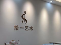 -拾一艺术(壹方天地店)