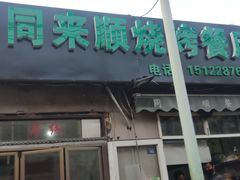 门面-同来顺烧烤餐厅(哈尔滨道店)
