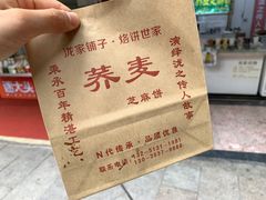 荞麦芝麻饼任意称-香糯炎荞饼王(解放碑店)