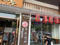 门面-赤谷和牛烧肉居酒屋(石景山店)