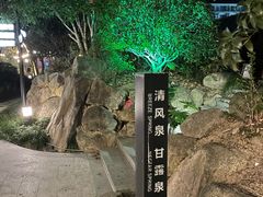 -溧阳天目湖天沐温泉