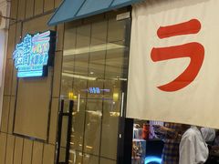门面-火影忍者一乐拉面(环球港店)