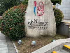 -南通濠河风景名胜区