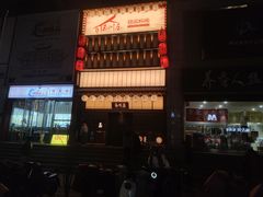 门面-玉川屋·深夜食堂居酒屋(柳巷店)