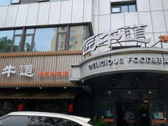 门面-明洞阿姨·韩式酱蟹烤肉·创意料理(三元桥店)