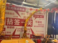 -拈签一笑黄牛肉辣卤串串