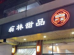 -翁林甜品