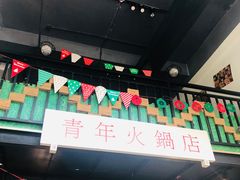 -周幺妹重庆老火锅(银泰城总店)