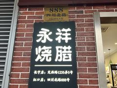 -永祥烧腊餐厅(虹口店)