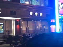 -肯德基(八里台店)