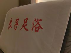 -良子足浴(湖滨店)