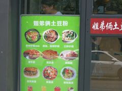 门面-姐弟俩土豆粉(西安小寨店)