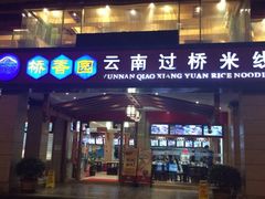 门面-桥香园云南过桥米线(金马碧鸡店)