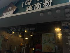 -海安安越南粉(丹竹頭店)