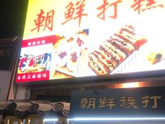 -朝鲜族打糕(时尚天河店)