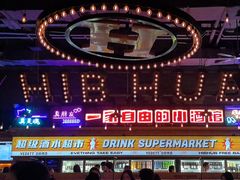 -HIB HUB公社(解放西路店)