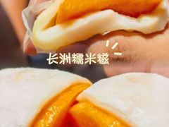 -澳门长洲糯米糍(柯打苏沙街店)