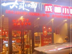 门面-大乘嘟成都小吃(石门店)