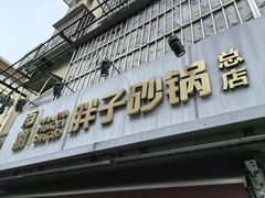 -南湖胖子砂锅(南湖店)