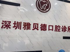 -深圳雅呗德口腔门诊部(坪山店)