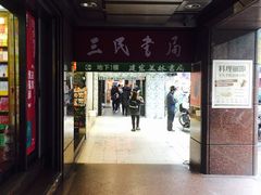 -三民书局(重庆南路店)