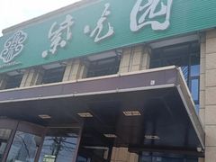 -紫光园(马桥店)