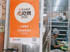 -许阿姨糕团店(南京总店)