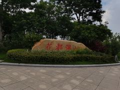 -广东花都湖国家湿地公园