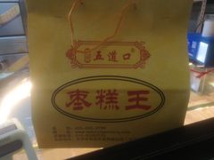 -五道口枣糕王(成府路店)