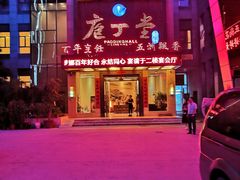 -庖丁堂(高新区店)