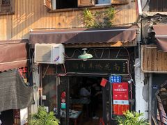 门面-南花桥羊肉馆老字号(乌镇店)