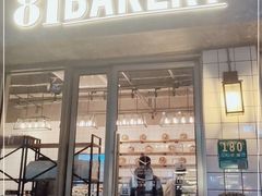 门面-81BAKERY(大学路店)
