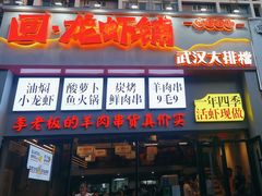 -回·龙虾铺·盆盆蟹·烧烤大排档(回龙观店)