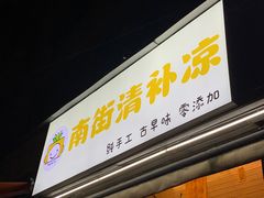 -南街清补凉(黄贝岭店)
