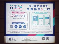 -合生汇·停车场
