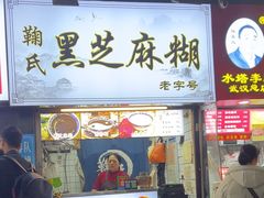 -鞠氏黑芝麻糊(水塔店)