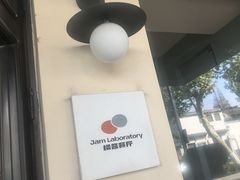 -橘酱餐厅