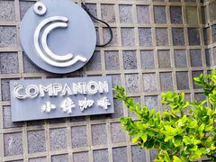 -COMPANION COFFEE小伴咖啡