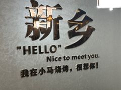 -小马烧烤(人民东路店)
