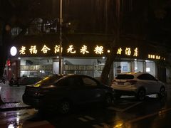 门面-老福合沟无米粿甜汤粿品店