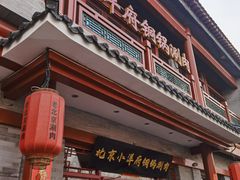 -小洋府铜锅涮肉(南锣鼓巷店)