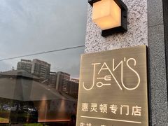 -JANS意式简餐厅·惠灵顿牛排
