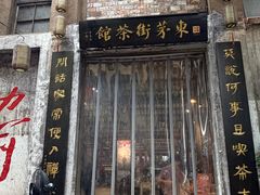 -東茅街茶馆