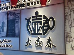 -大壶春(四川中路店)