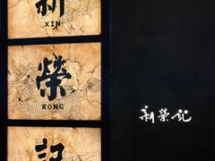 -新荣记(湾仔店)