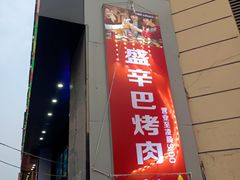 -外婆掌柜·东北家庭烤肉(托乐嘉店)