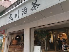 -成川茶店·潮汕工夫浓茶(万象店)